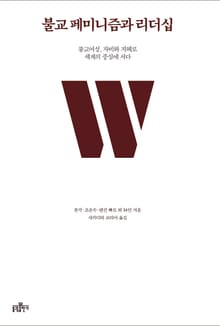 불교 페미니즘과 리더십