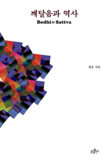 개정판 | 깨달음과 역사