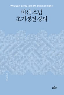 미산 스님 초기경전 강의