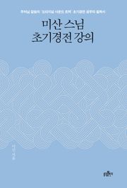 미산 스님 초기경전 강의