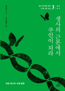 중국 역사를 바꾼 근대 4대 고승 3