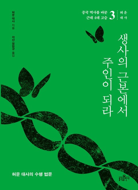 중국 역사를 바꾼 근대 4대 고승 3 표지 이미지