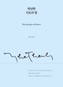 틱낫한 기도의 힘