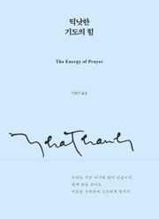 틱낫한 기도의 힘