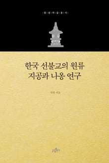 한국 선불교의 원류 지공과 나옹 연구