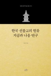 한국 선불교의 원류 지공과 나옹 연구