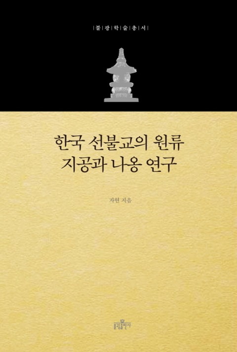 한국 선불교의 원류 지공과 나옹 연구 표지 이미지