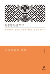현증장엄론 역주 표지 이미지