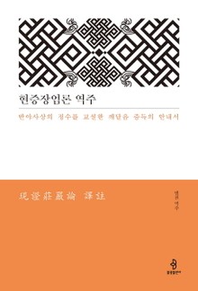 현증장엄론 역주