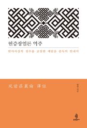현증장엄론 역주