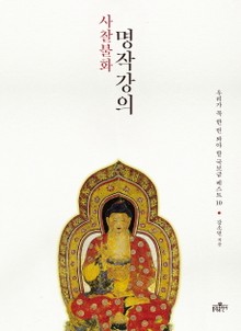사찰불화 명작강의