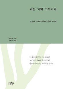 너는 이미 기적이다