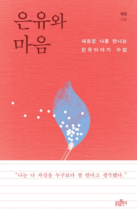 은유와 마음 표지 이미지