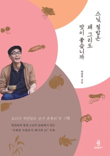 스님, 절밥은 왜 그리도 맛이 좋습니까