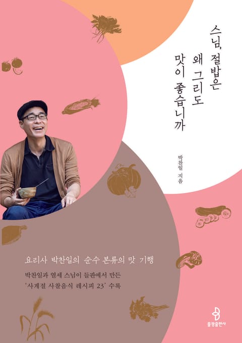 스님, 절밥은 왜 그리도 맛이 좋습니까 표지 이미지