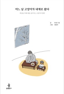 어느 날 고양이가 내게로 왔다