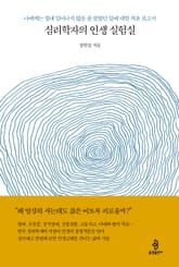 심리학자의 인생 실험실 표지 이미지