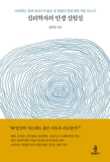심리학자의 인생 실험실