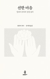 선한 마음 표지 이미지