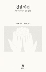 선한 마음