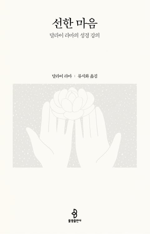 선한 마음 표지 이미지