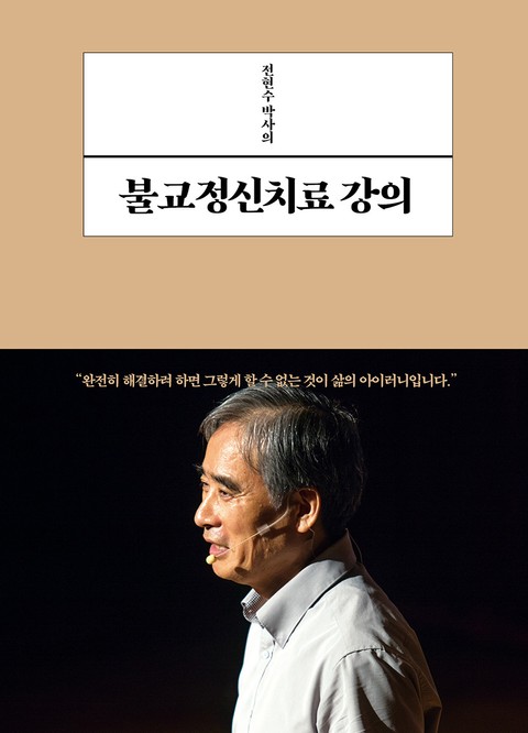 전현수 박사의 불교정신치료 강의 표지 이미지