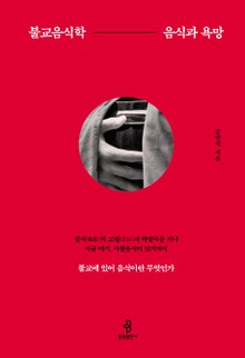 불교음식학: 음식과 욕망