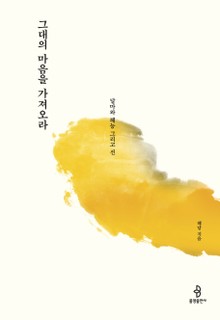 그대의 마음을 가져오라