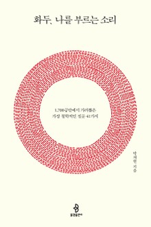 화두, 나를 부르는 소리