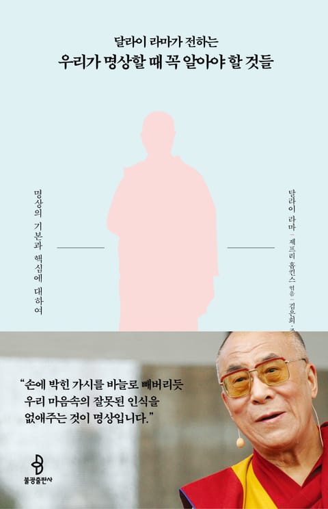 달라이 라마가 전하는 우리가 명상할 때 꼭 알아야 할 것들 표지 이미지