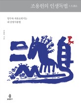 조용헌의 인생독법 표지 이미지