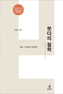 붓다의 철학