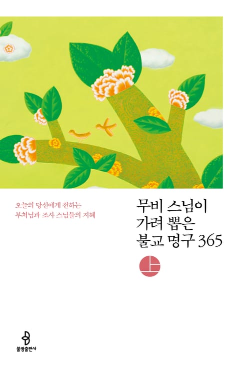 무비 스님이 가려 뽑은 불교 명구 365 (상) 표지 이미지