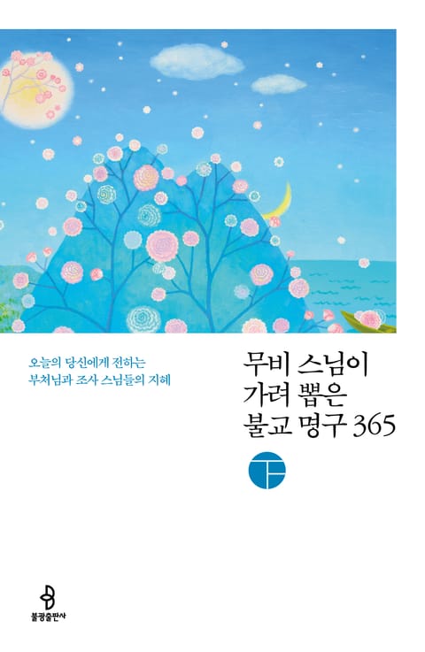 무비 스님이 가려 뽑은 불교 명구 365 (하) 표지 이미지