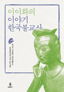 이이화의 이야기 한국불교사