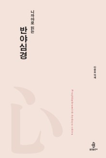 니까야로 읽는 반야심경