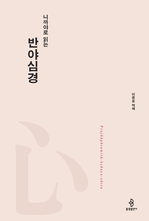 니까야로 읽는 반야심경 표지 이미지