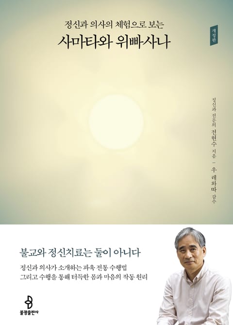 개정판 | 정신과 의사의 체험으로 보는 사마타와 위빠사나 표지 이미지