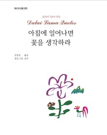 아침에 일어나면 꽃을 생각하라