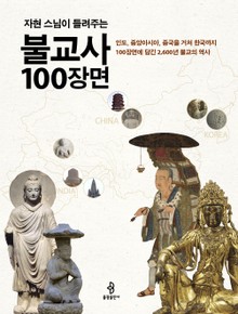 자현 스님이 들려주는 불교사 100장면
