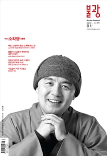 월간 불광 2019년 1월호