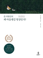 존 카밧진의 왜 마음챙김 명상인가? 표지 이미지