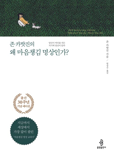 존 카밧진의 왜 마음챙김 명상인가? 표지 이미지