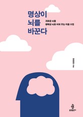 명상이 뇌를 바꾼다 표지 이미지