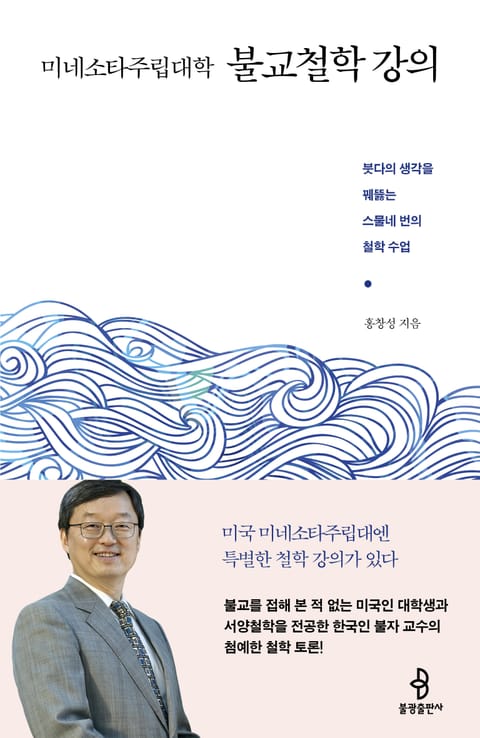 미네소타주립대학 불교철학 강의 표지 이미지