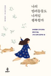 나의 반려동물도 나처럼 행복할까 표지 이미지