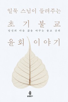 일묵 스님이 들려주는 초기불교 윤회 이야기