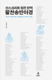 산스크리트 원전 완역 팔천송반야경
