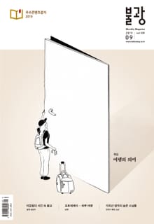 월간 불광 2019년 9월호