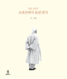 정념 스님이 오대산에서 보낸 편지